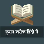 Hindi Quran Tarjuma Namaz Dua icon