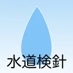 水道検針 〜賃貸業向け〜 icon