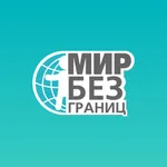 Мир без границ icon