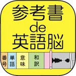 参考書de英語脳 icon