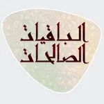 الباقيات الصالحات icon