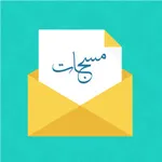 رسائل مسجات - متنوعة ومتجددة icon