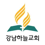 강남하늘교회 icon