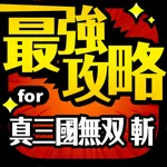 最強攻略 for 真・三國無双 斬 icon