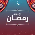 تلفزيون رمضان icon