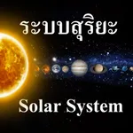 ระบบสุริยะ Thai Solar System icon