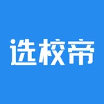 选校帝-出国留学申请咨询必备APP icon