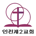 인천제2교회 교회관리 icon