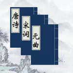 唐诗宋词元曲国学-方言朗读 icon