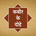 Sant Kabir Dohe & Quotes Hindi icon