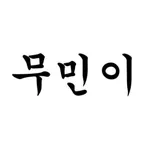 무민이(전국 무인민원 발급기 검색 지도) icon