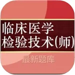 临床医学检验技师考试大全 icon