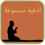 ادعية مسموعة : Athkar اذكار صوت تحميل وبدون انترنت icon