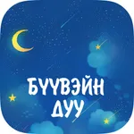 Бүүвэйн дуу icon