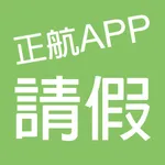 正航APP線上請假 icon