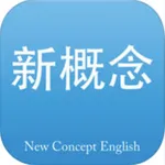 新概念英语 最新版-英美全四册 icon