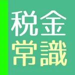 日本の税金クイズ - 2017 icon
