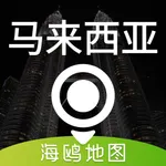 马来西亚地图 - 海鸥马来西亚中文旅游地图导航 icon