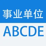 事业单位ABCDE类考试大全 icon