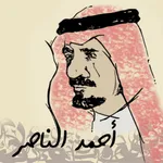 ديوان الشاعر/ أحمدالناصرالشايع icon