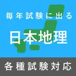 毎年試験に出る日本地理 icon