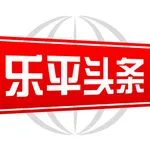 乐平头条 icon