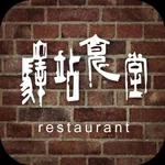 驛站食堂 icon