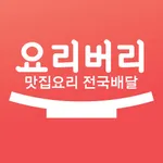 맛집배송 요리버리 쇼핑몰 icon