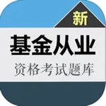 最新基金从业资格考试大全 icon