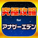 アナデン究極攻略 for アナザーエデン icon