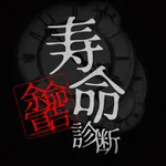 寿命診断 - 心理占いアプリ icon