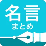 名言まとめ icon