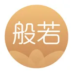 般若修行-佛家禅道修行软件 icon