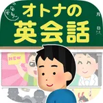 オトナの英会話｜1日5分で身につくクレイジー英語クイズ icon