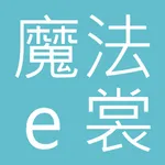 魔法 e 裳－台灣第一家無鋼圈舒適內衣 icon