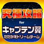 キャプ翼究極攻略 for キャプテン翼 たたかえドリームチーム icon