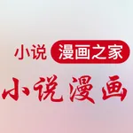 小说漫画之家-漫画小说阅读器 icon