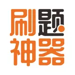 刷题神器-职业资格考试题库丨大学生学习平台 icon