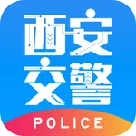 西安交警-警用版 icon