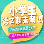 小学生四年级语文期末测试 icon