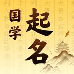 国学起名-中华传统典籍起名取名 icon