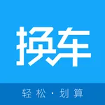 换车宝典-二手车估值轻松划算换个车 icon