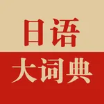 日语大词典 icon