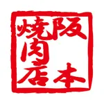 阪本焼肉店（さかもとやきにくてん） icon