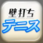 壁打ちテニス icon