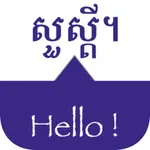 SPEAK KHMER - Learn Khmer icon