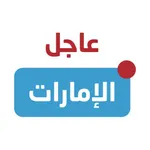 عاجل الإمارات UAE AJIL icon