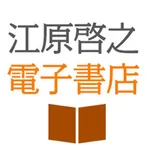 江原啓之電子書店 icon