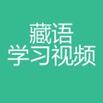 藏语学习视频-藏语入门教程 icon