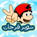 مغامرات سوبر فرحان icon